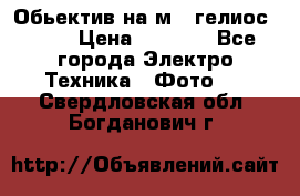 Обьектив на м42 гелиос 44-3 › Цена ­ 3 000 - Все города Электро-Техника » Фото   . Свердловская обл.,Богданович г.